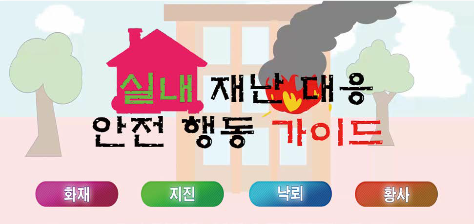 2019 졸업작품 Mobile Contents [ 실내 재난대응 안전행동 가이드 ]