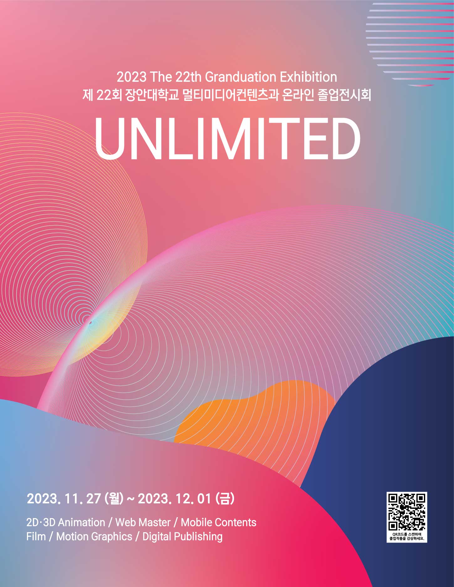 2023년 멀티미디어컨텐츠과 졸업작품